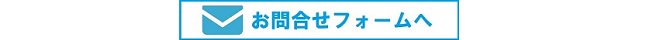 お問合せフォームへ