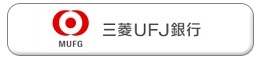 三菱UFJ