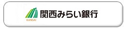 関西みらい銀行