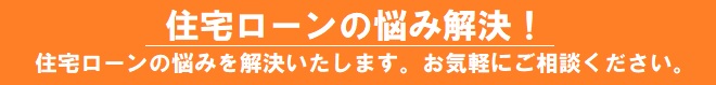 住宅ローンの悩み解決