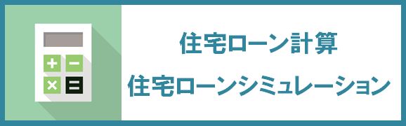 住宅ローン計算