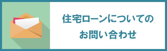 住宅ローン問合せ